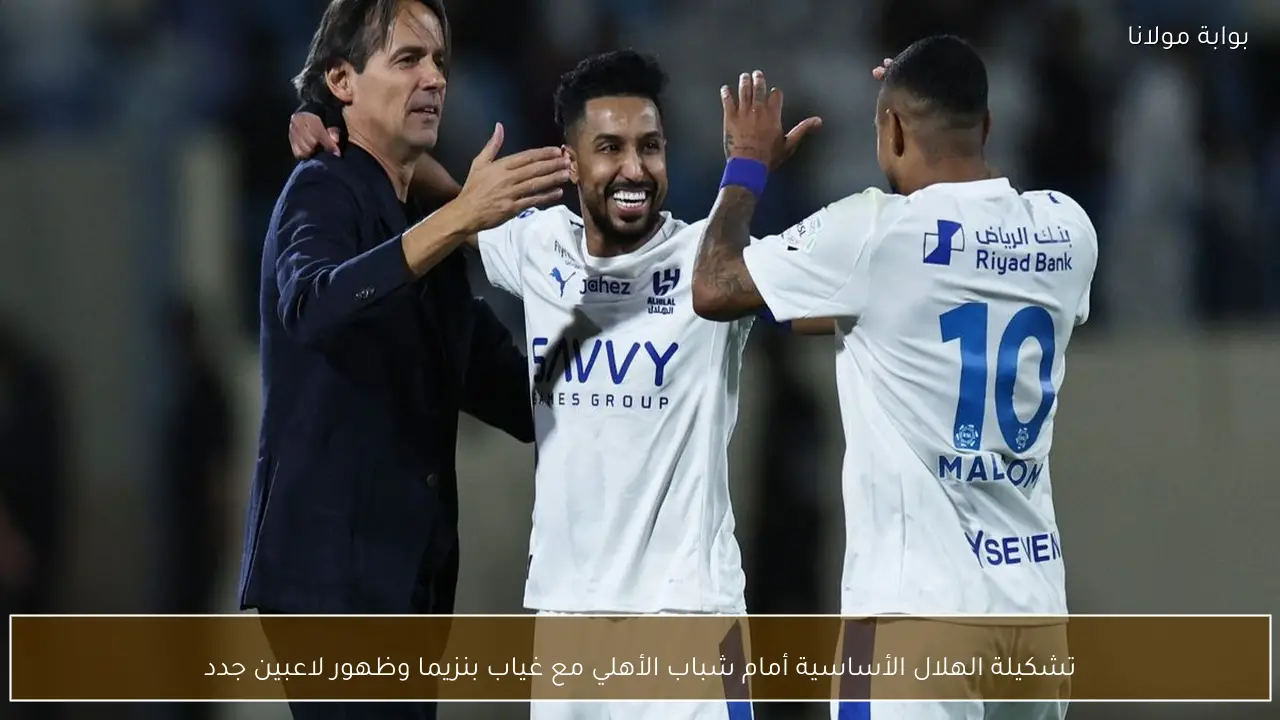 تشكيلة الهلال الأساسية أمام شباب الأهلي مع غياب بنزيما وظهور لاعبين جدد