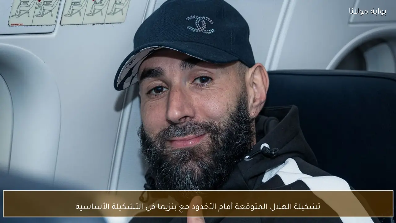 تشكيلة الهلال المتوقعة أمام الأخدود مع بنزيما في التشكيلة الأساسية