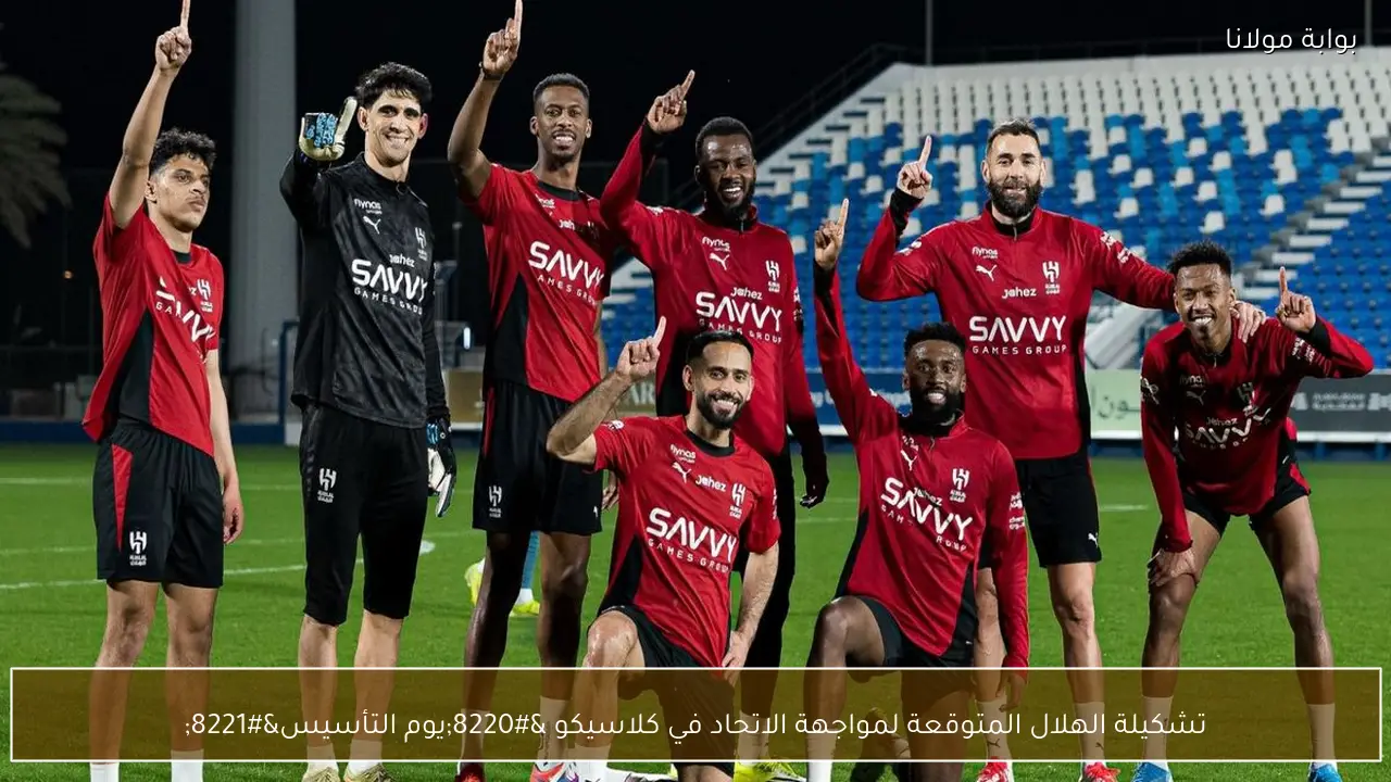 تشكيلة الهلال المتوقعة لمواجهة الاتحاد في كلاسيكو “يوم التأسيس”