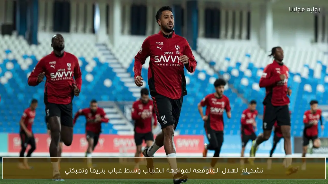 تشكيلة الهلال المتوقعة لمواجهة الشباب وسط غياب بنزيما وتمبكتي