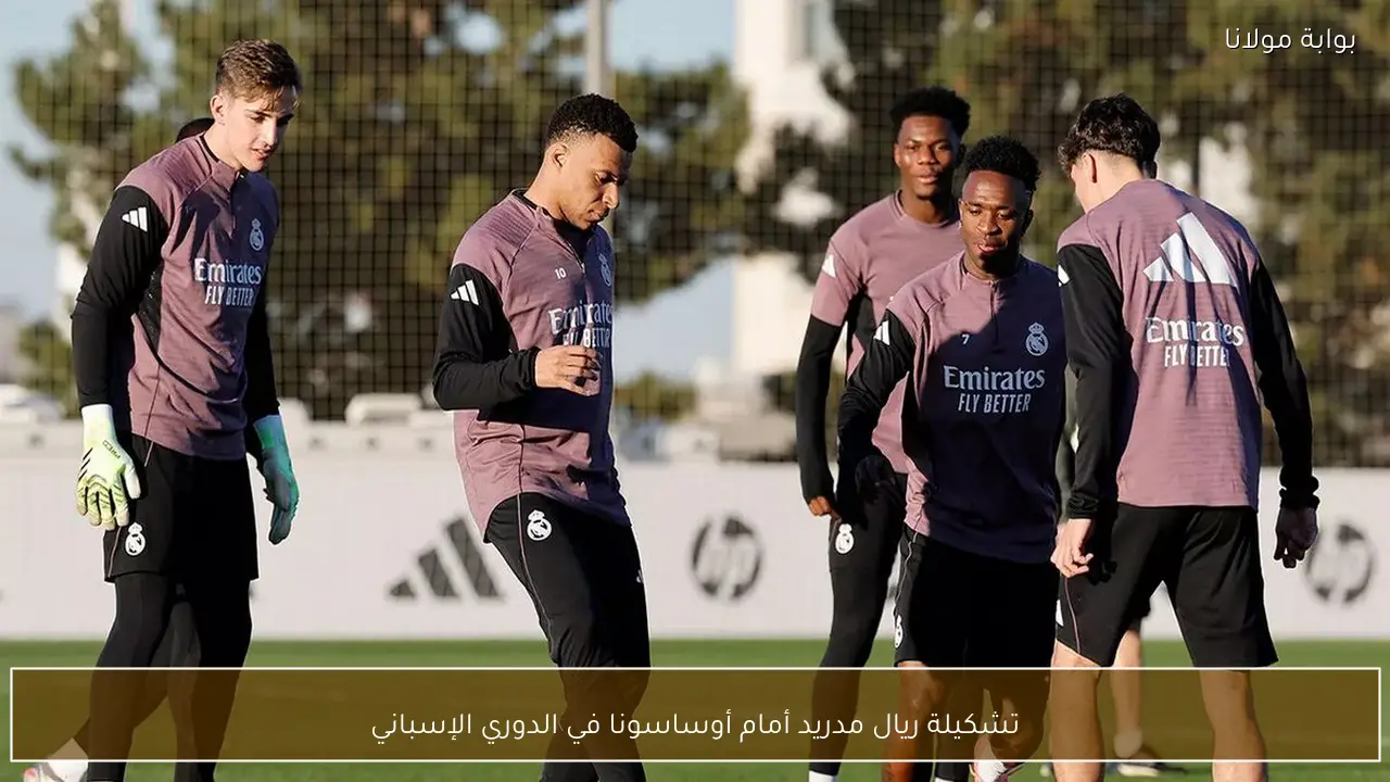 تشكيلة ريال مدريد أمام أوساسونا في الدوري الإسباني