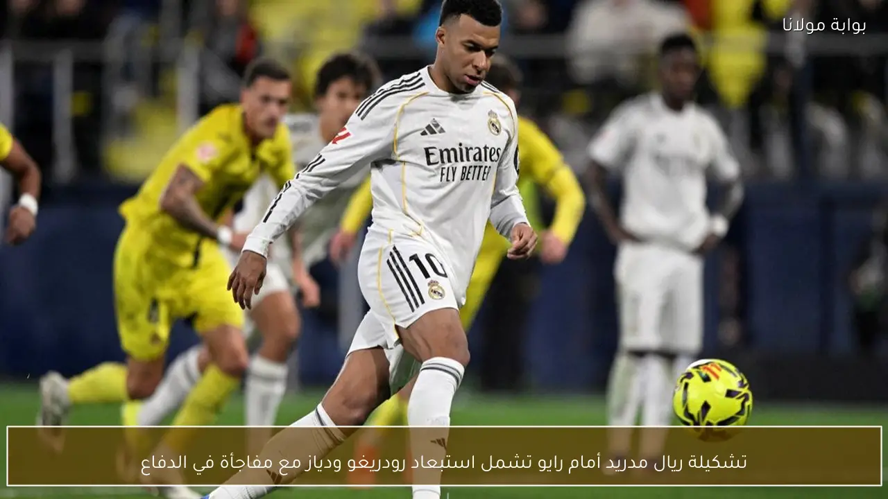 تشكيلة ريال مدريد أمام رايو تشمل استبعاد رودريغو ودياز مع مفاجأة في الدفاع