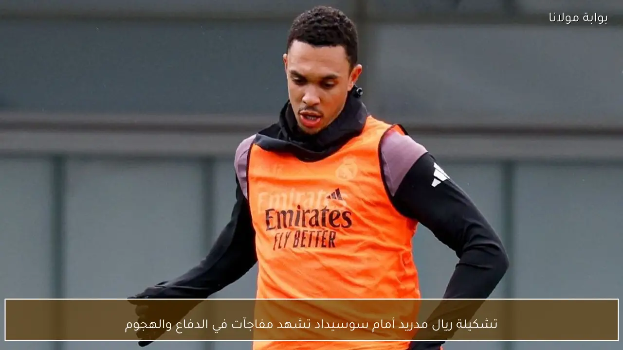 تشكيلة ريال مدريد أمام سوسيداد تشهد مفاجآت في الدفاع والهجوم