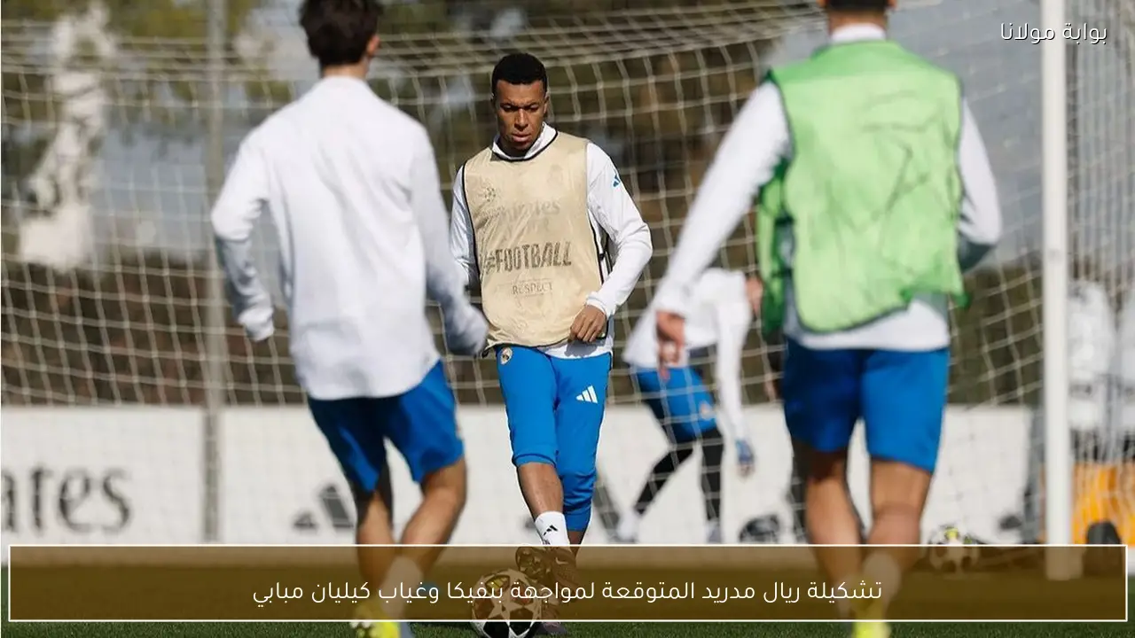 تشكيلة ريال مدريد المتوقعة لمواجهة بنفيكا وغياب كيليان مبابي