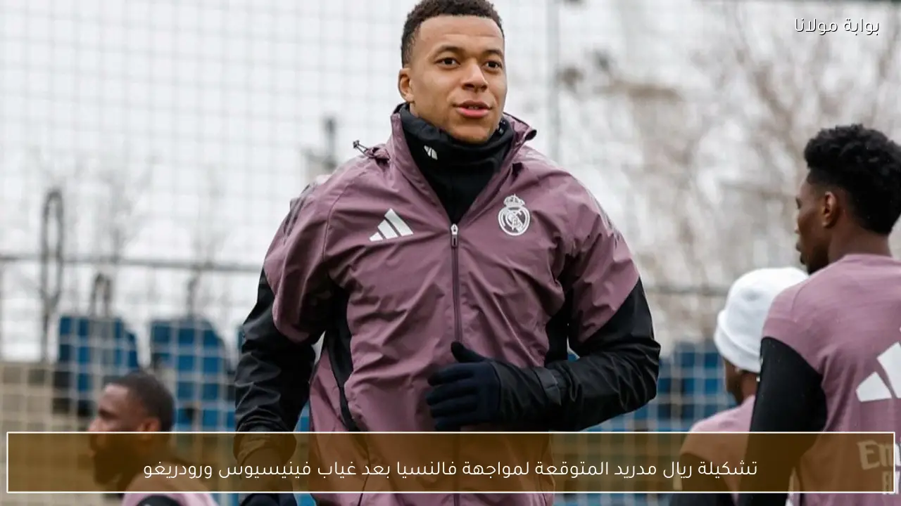 تشكيلة ريال مدريد المتوقعة لمواجهة فالنسيا بعد غياب فينيسيوس ورودريغو