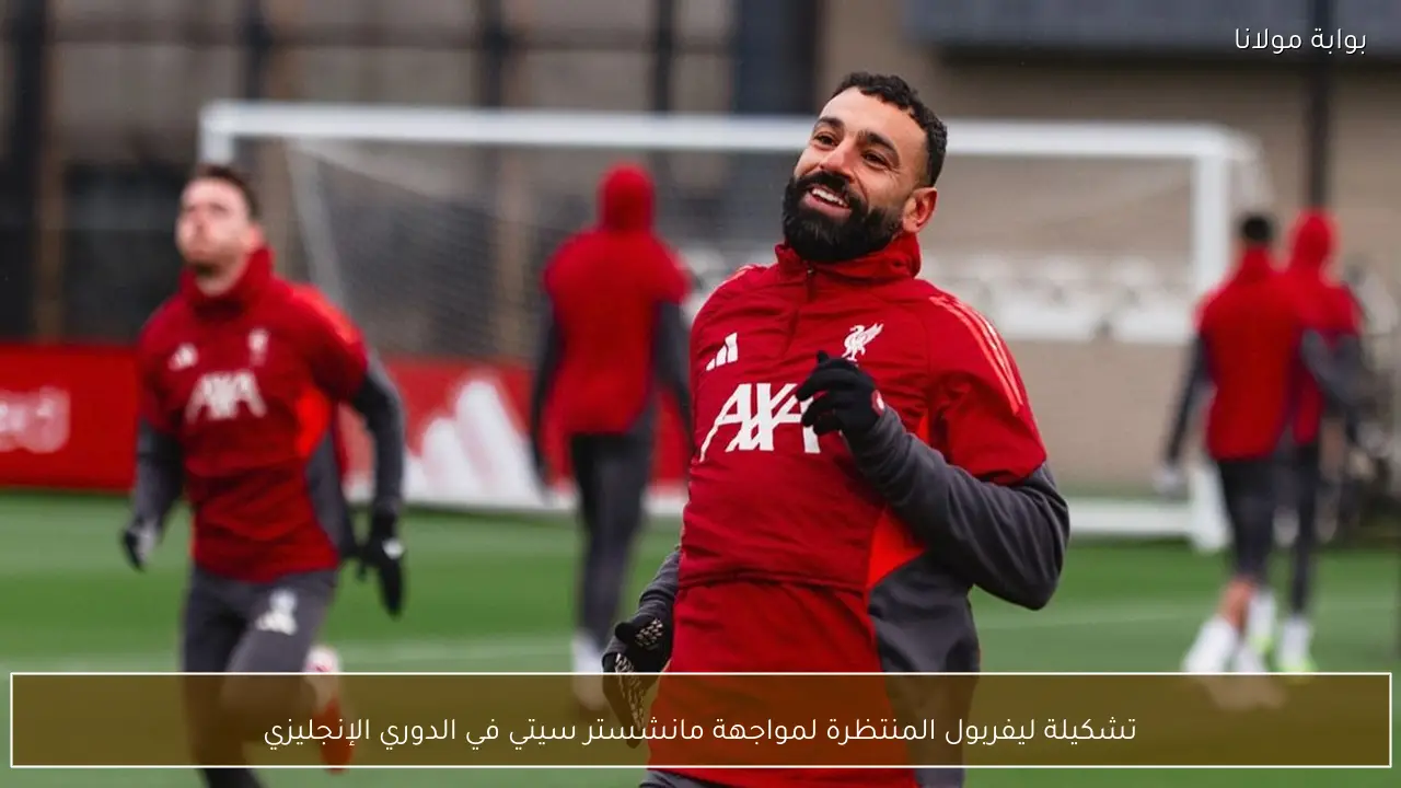 تشكيلة ليفربول المنتظرة لمواجهة مانشستر سيتي في الدوري الإنجليزي