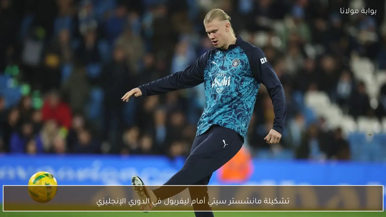 تشكيلة مانشستر سيتي أمام ليفربول في الدوري الإنجليزي