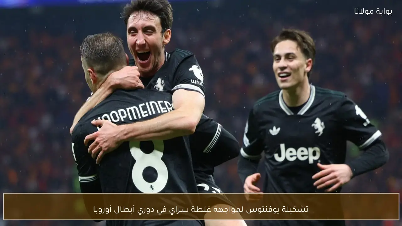 تشكيلة يوفنتوس لمواجهة غلطة سراي في دوري أبطال أوروبا