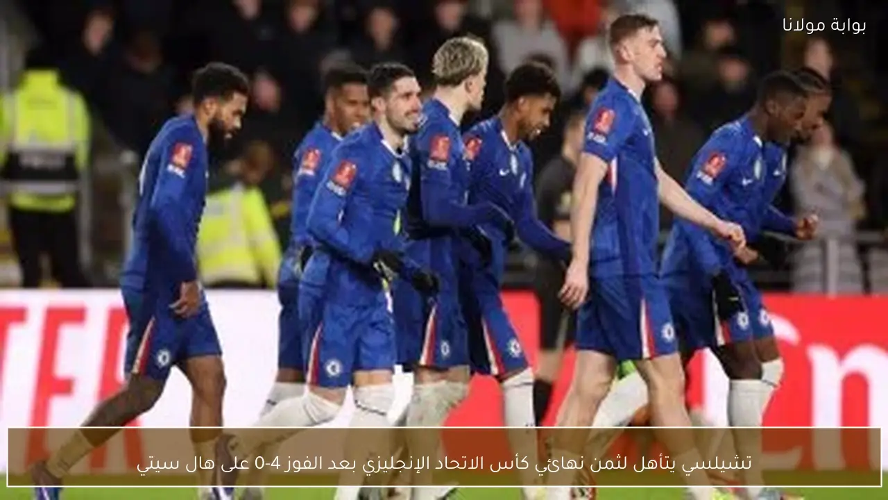 تشيلسي يتأهل لثمن نهائي كأس الاتحاد الإنجليزي بعد الفوز 4-0 على هال سيتي