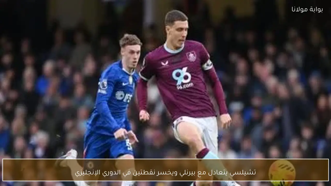 تشيلسي يتعادل مع بيرنلي ويخسر نقطتين في الدوري الإنجليزي