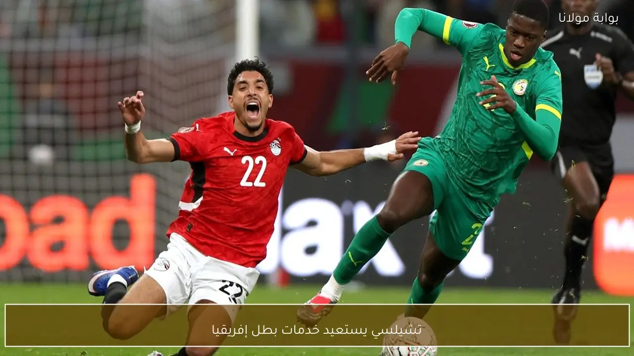 تشيلسي يستعيد خدمات بطل إفريقيا