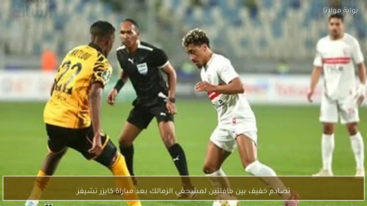 تصادم خفيف بين حافلتين لمشجعي الزمالك بعد مباراة كايزر تشيفز