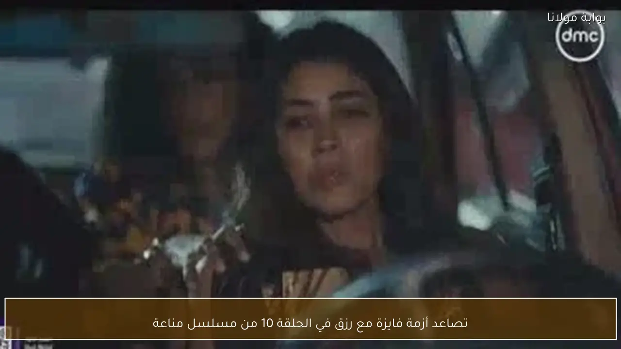 تصاعد أزمة فايزة مع رزق في الحلقة 10 من مسلسل مناعة