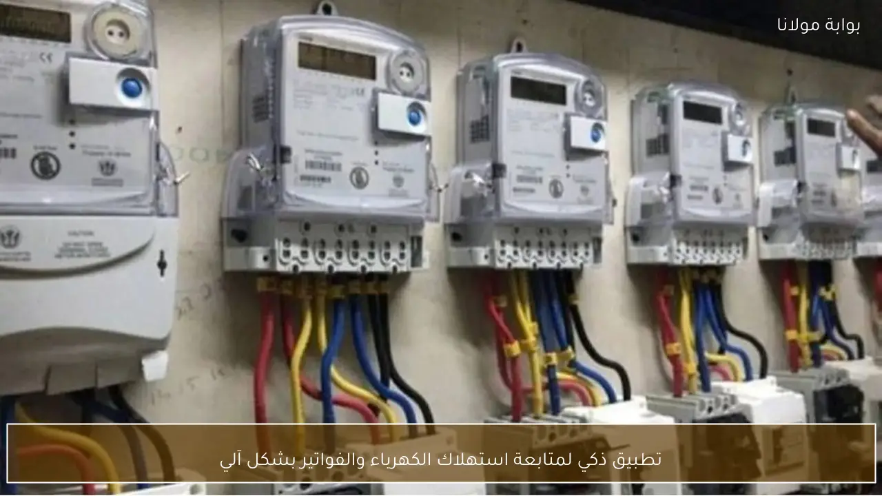 تطبيق ذكي لمتابعة استهلاك الكهرباء والفواتير بشكل آلي