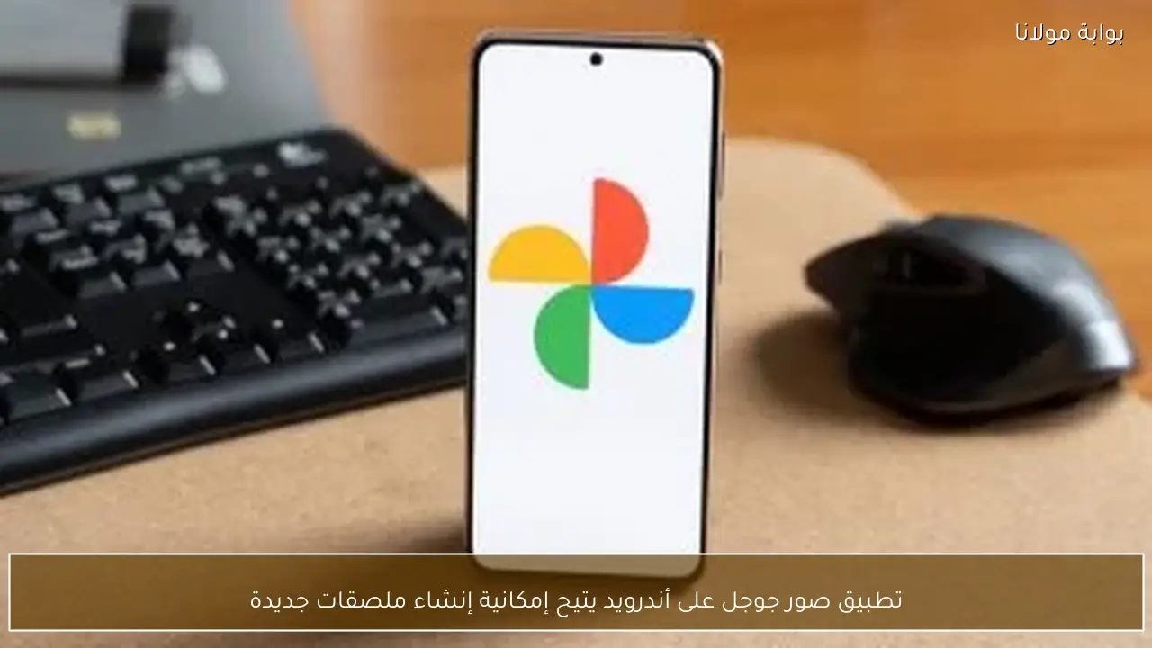 تطبيق صور جوجل على أندرويد يتيح إمكانية إنشاء ملصقات جديدة