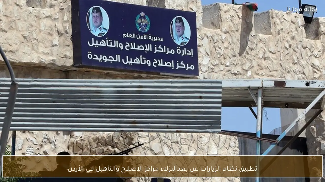 تطبيق نظام الزيارات عن بعد لنزلاء مراكز الإصلاح والتأهيل في الأردن