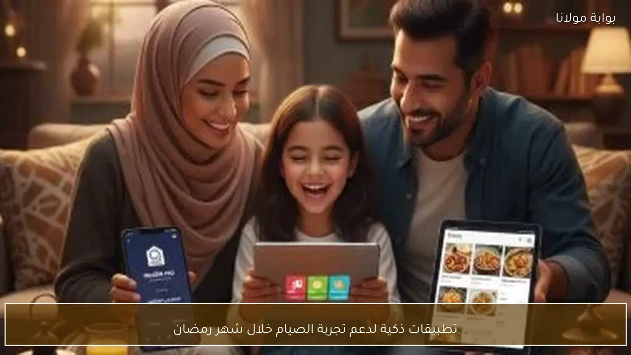 تطبيقات ذكية لدعم تجربة الصيام خلال شهر رمضان