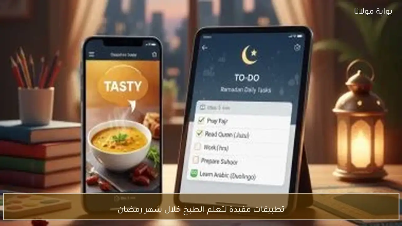 تطبيقات مفيدة لتعلم الطبخ خلال شهر رمضان