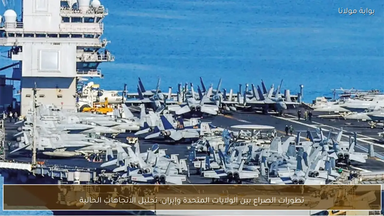 تطورات الصراع بين الولايات المتحدة وإيران: تحليل الاتجاهات الحالية