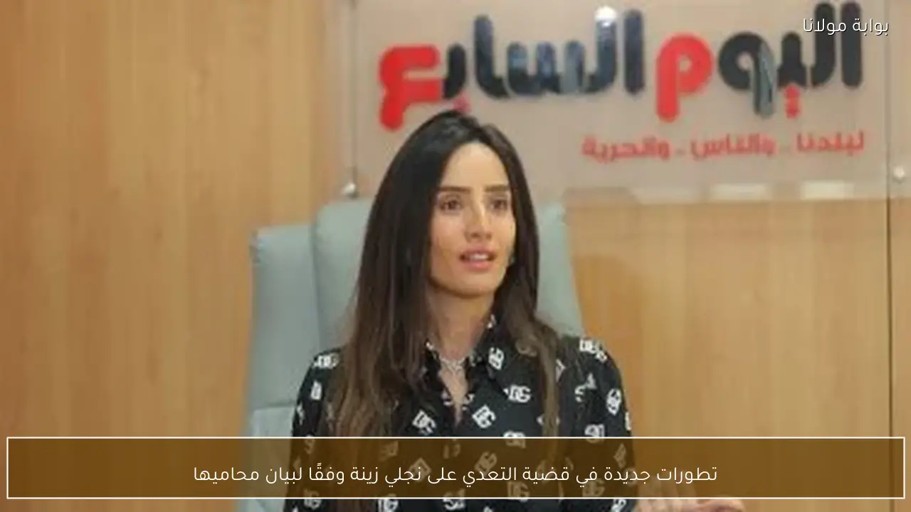 تطورات جديدة في قضية التعدي على نجلي زينة وفقًا لبيان محاميها