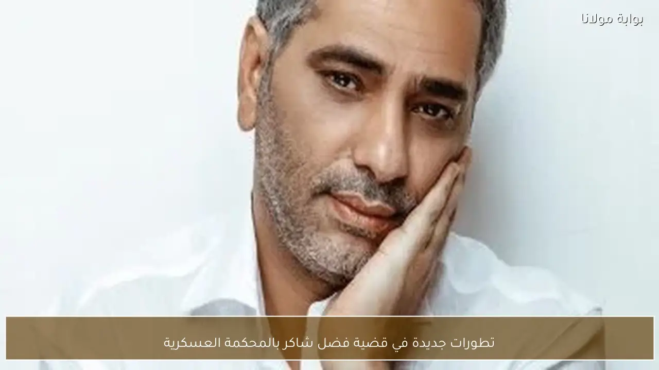 تطورات جديدة في قضية فضل شاكر بالمحكمة العسكرية