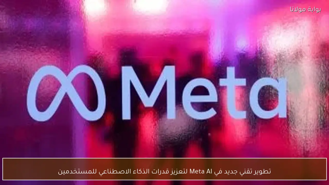 تطوير تقني جديد في Meta AI لتعزيز قدرات الذكاء الاصطناعي للمستخدمين