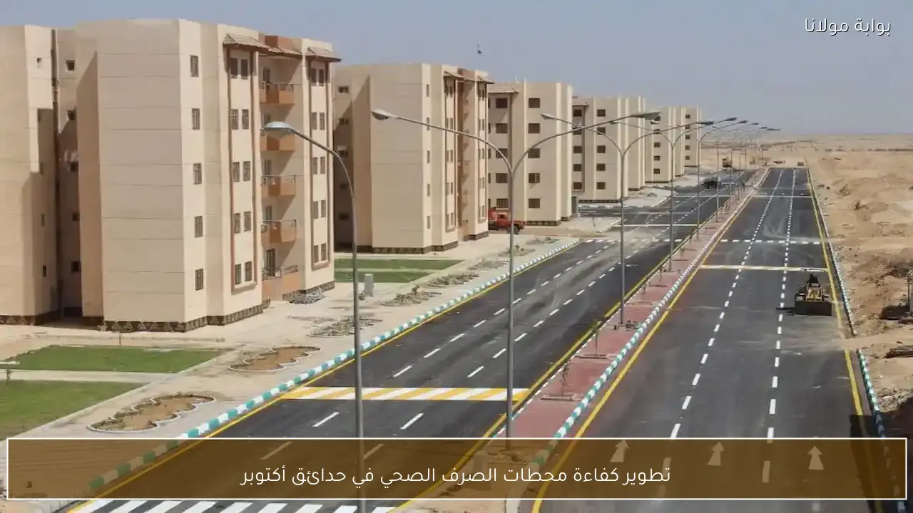 تطوير كفاءة محطات الصرف الصحي في حدائق أكتوبر