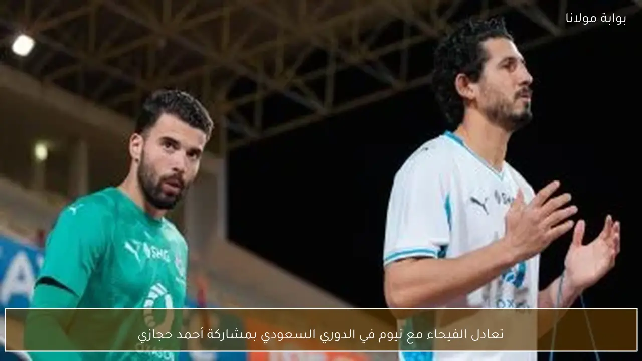 تعادل الفيحاء مع نيوم في الدوري السعودي بمشاركة أحمد حجازي