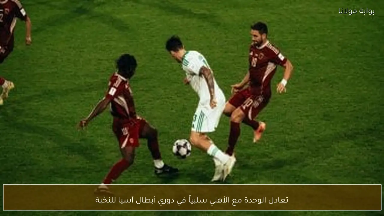 تعادل الوحدة مع الأهلي سلبياً في دوري أبطال آسيا للنخبة