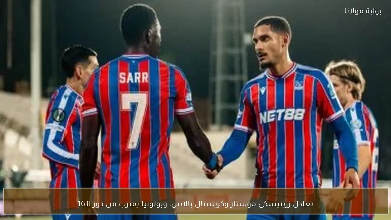 تعادل زرينيسكى موستار وكريستال بالاس، وبولونيا يقترب من دور الـ16