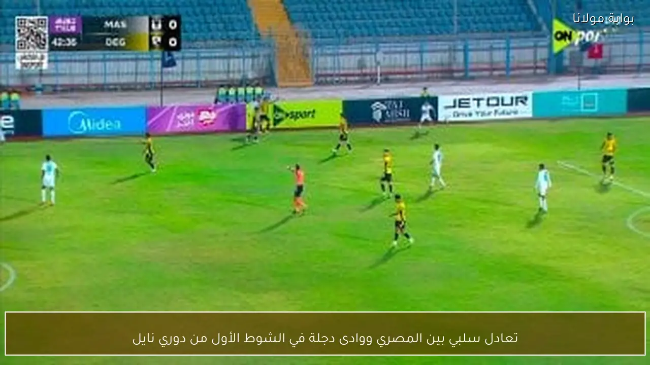 تعادل سلبي بين المصري ووادى دجلة في الشوط الأول من دوري نايل
