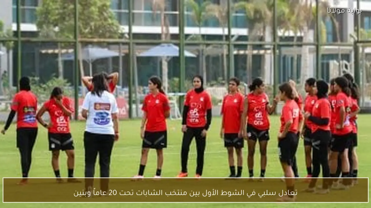 تعادل سلبي في الشوط الأول بين منتخب الشابات تحت 20 عاماً وبنين