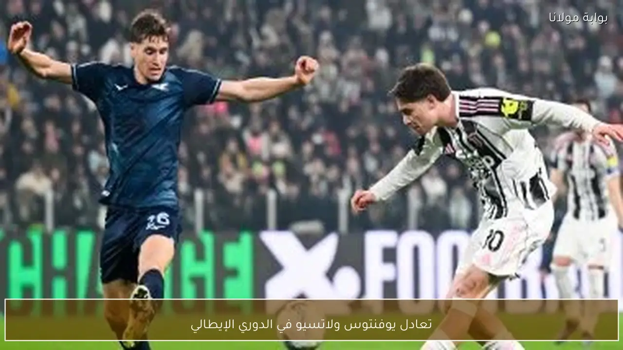 تعادل يوفنتوس ولاتسيو في الدوري الإيطالي