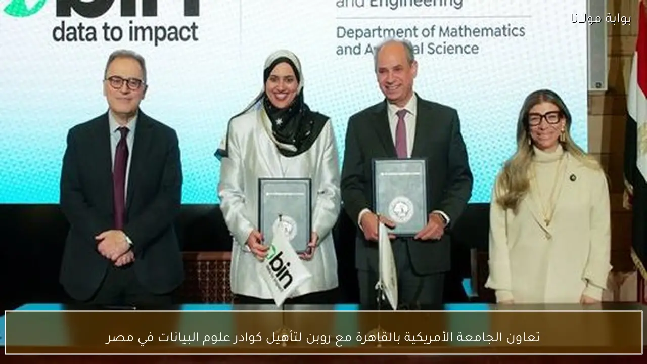 تعاون الجامعة الأمريكية بالقاهرة مع روبن لتأهيل كوادر علوم البيانات في مصر