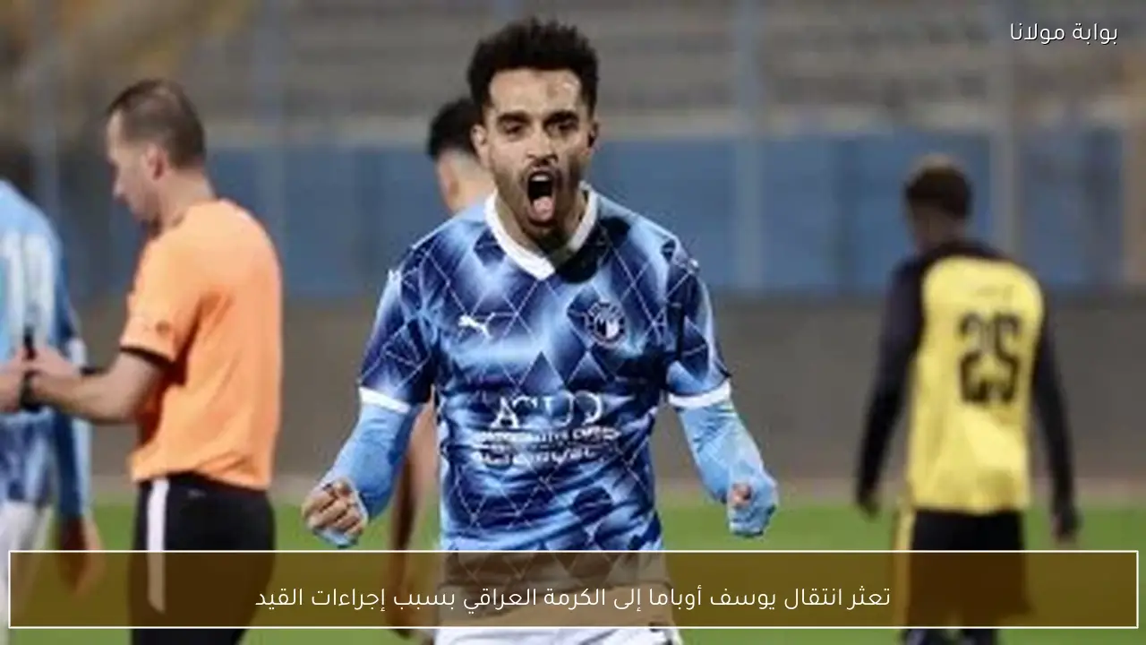 تعثر انتقال يوسف أوباما إلى الكرمة العراقي بسبب إجراءات القيد