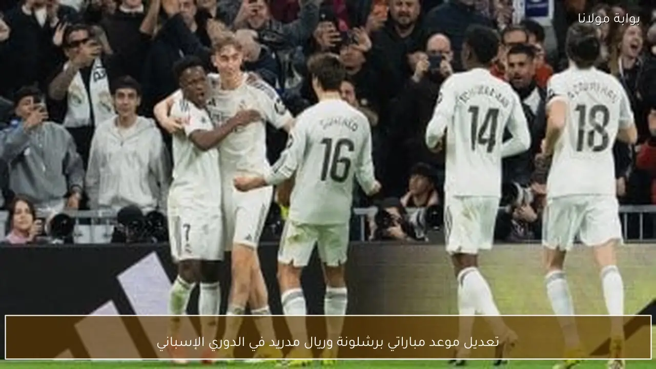 تعديل موعد مباراتي برشلونة وريال مدريد في الدوري الإسباني