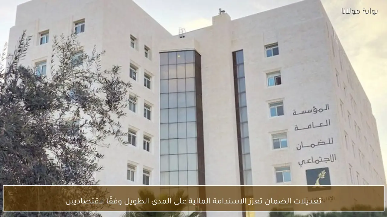 تعديلات الضمان تعزز الاستدامة المالية على المدى الطويل وفقًا لاقتصاديين