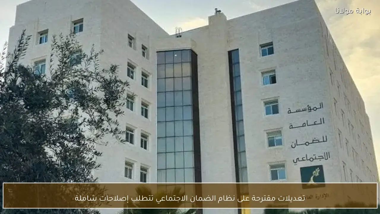 تعديلات مقترحة على نظام الضمان الاجتماعي تتطلب إصلاحات شاملة