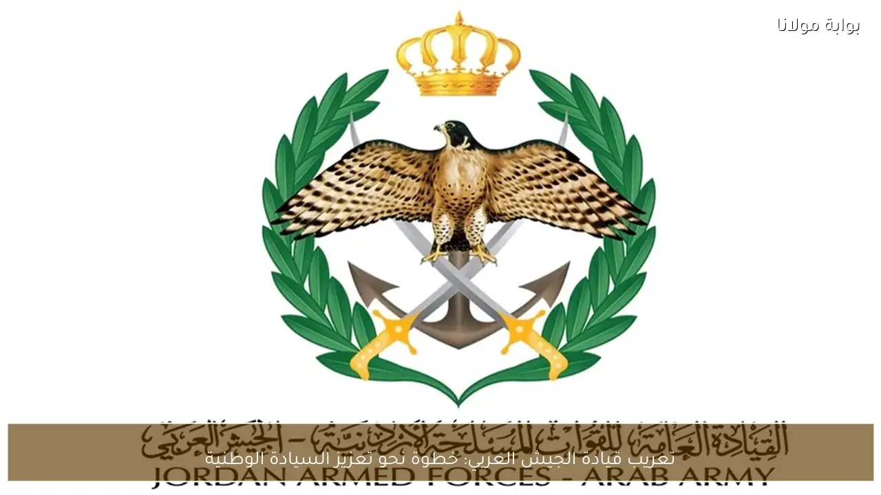 تعريب قيادة الجيش العربي: خطوة نحو تعزيز السيادة الوطنية