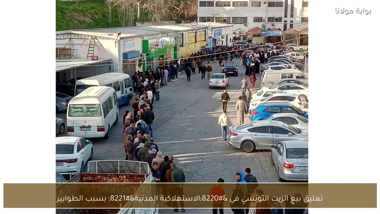 تعليق بيع الزيت التونسي في “الاستهلاكية المدنية” بسبب الطوابير