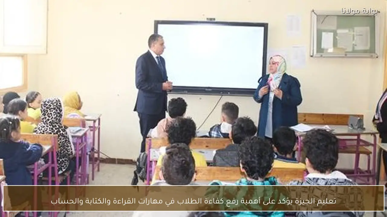 تعليم الجيزة يؤكد على أهمية رفع كفاءة الطلاب في مهارات القراءة والكتابة والحساب