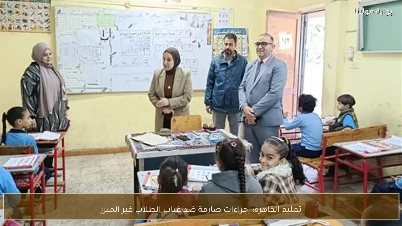 تعليم القاهرة: إجراءات صارمة ضد غياب الطلاب غير المبرر