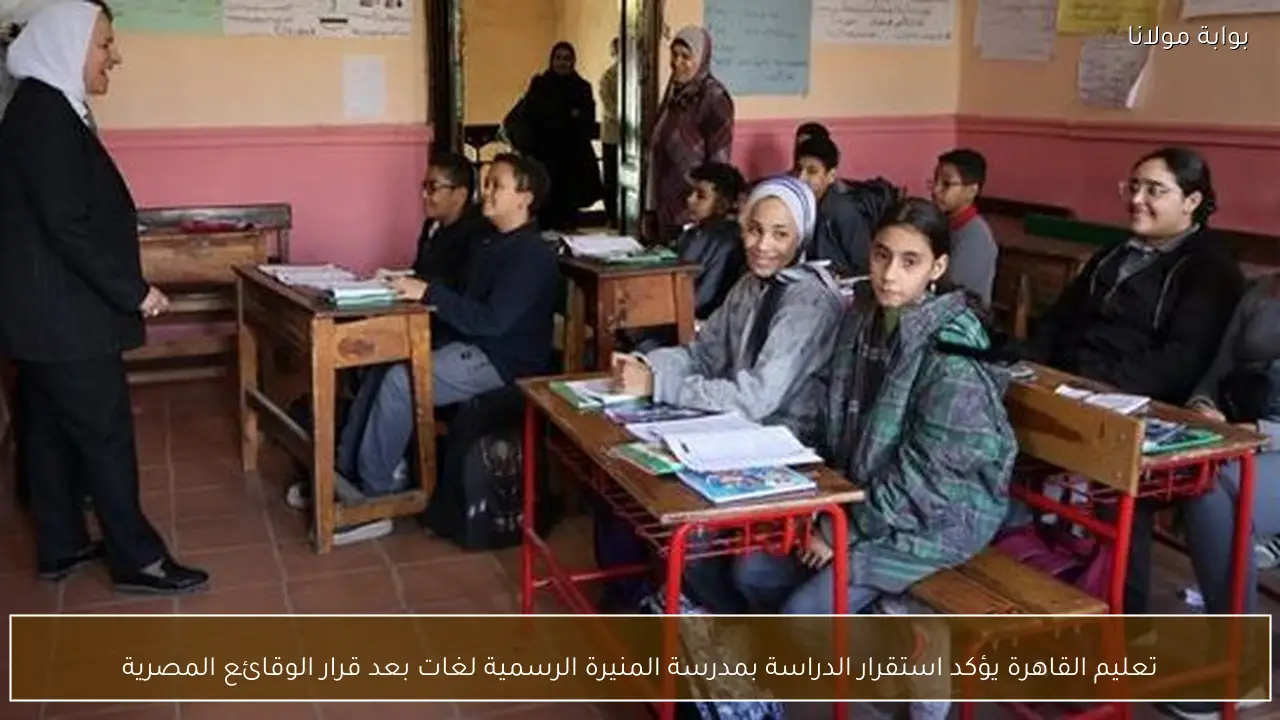 تعليم القاهرة يؤكد استقرار الدراسة بمدرسة المنيرة الرسمية لغات بعد قرار الوقائع المصرية