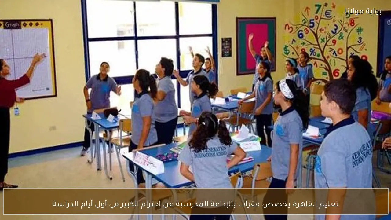 تعليم القاهرة يخصص فقرات بالإذاعة المدرسية عن احترام الكبير في أول أيام الدراسة