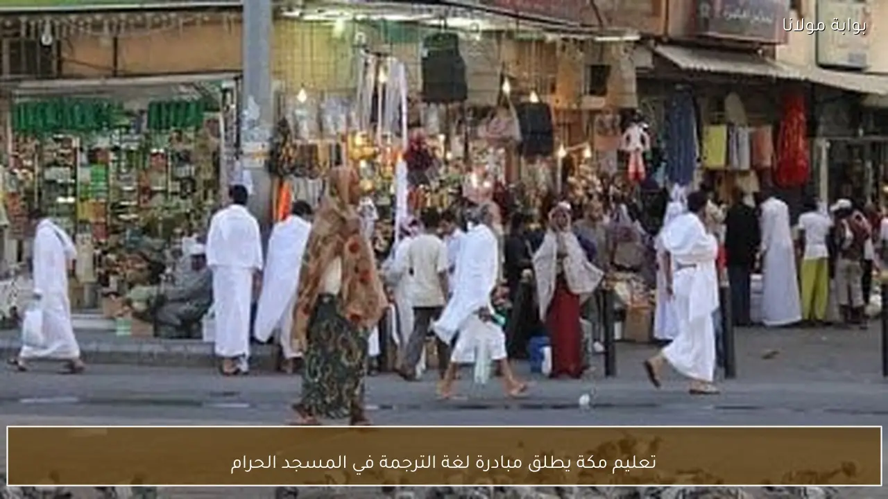 تعليم مكة يطلق مبادرة لغة الترجمة في المسجد الحرام