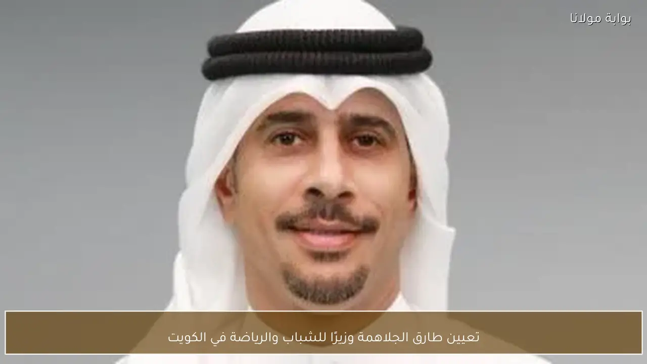 تعيين طارق الجلاهمة وزيرًا للشباب والرياضة في الكويت
