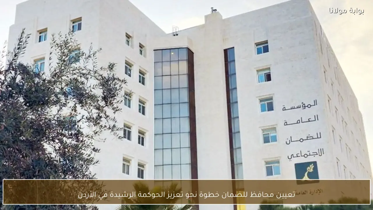 تعيين محافظ للضمان خطوة نحو تعزيز الحوكمة الرشيدة في الأردن