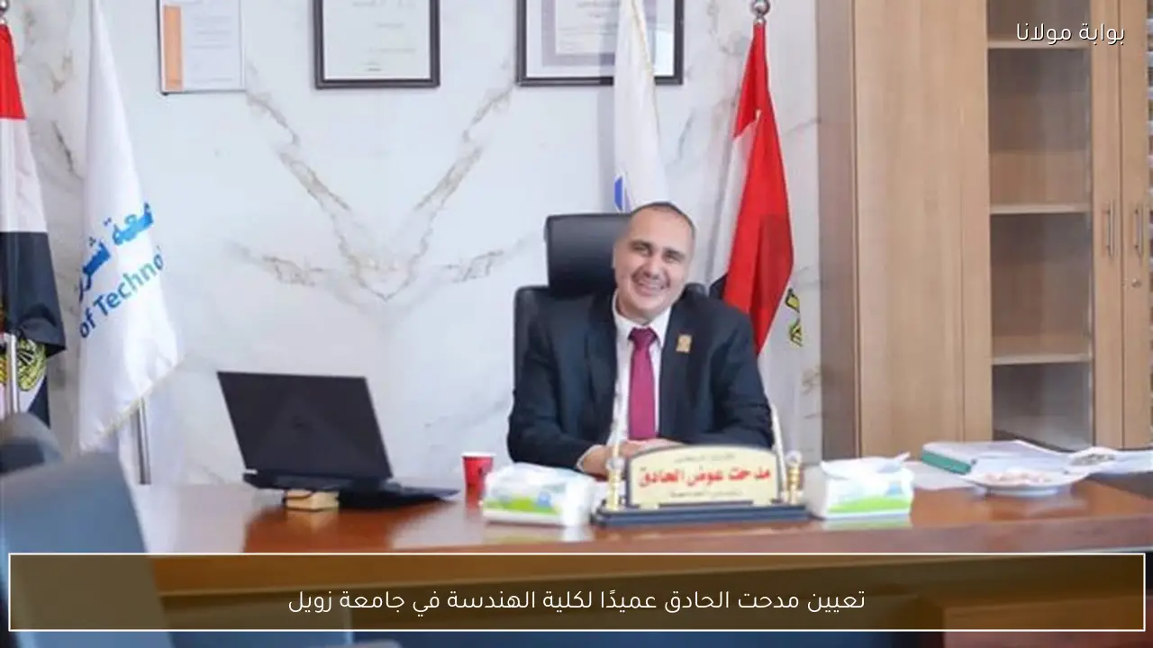 تعيين مدحت الحادق عميدًا لكلية الهندسة في جامعة زويل