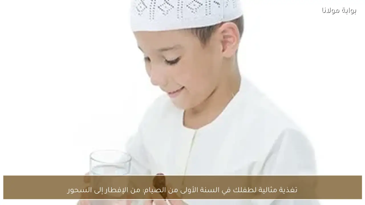تغذية مثالية لطفلك في السنة الأولى من الصيام: من الإفطار إلى السحور