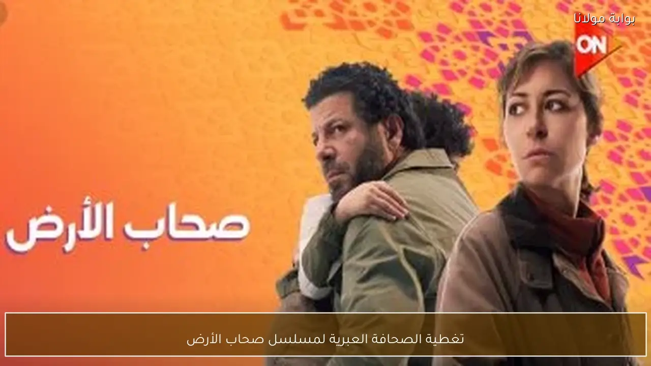تغطية الصحافة العبرية لمسلسل صحاب الأرض